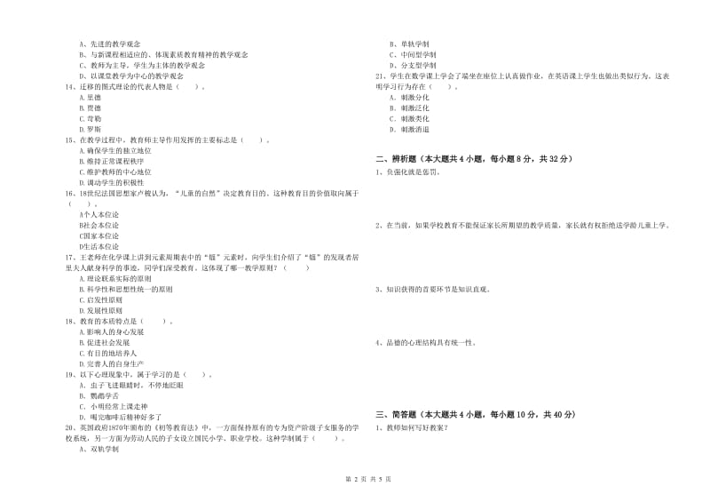 中学教师资格证考试《教育知识与能力》考前练习试题D卷 附解析.doc_第2页