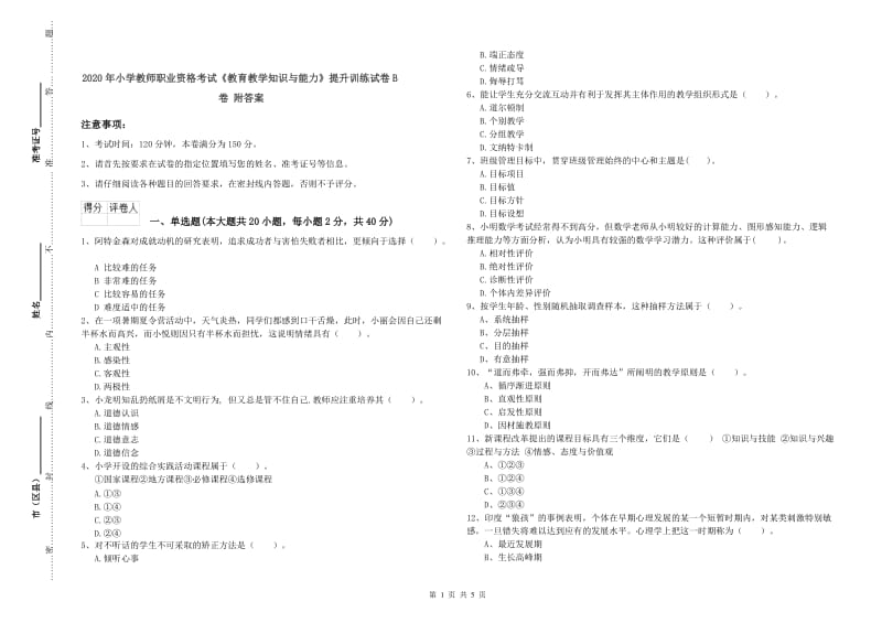 2020年小学教师职业资格考试《教育教学知识与能力》提升训练试卷B卷 附答案.doc_第1页