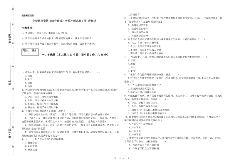 中学教师资格《综合素质》考前冲刺试题B卷 附解析.doc_第1页