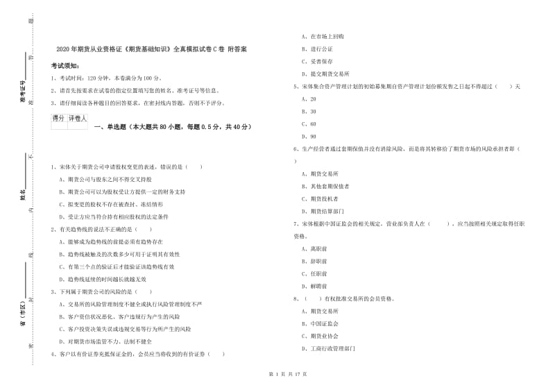 2020年期货从业资格证《期货基础知识》全真模拟试卷C卷 附答案.doc_第1页