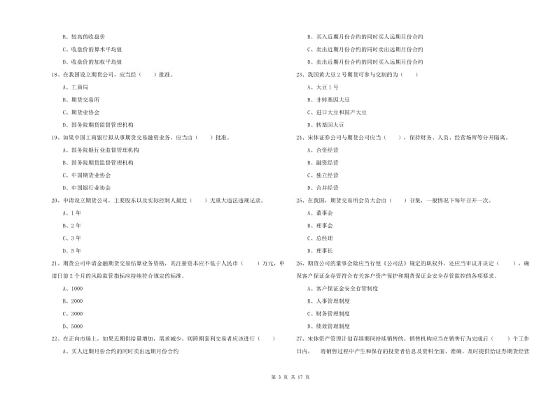 2020年期货从业资格证《期货基础知识》全真模拟试卷C卷 附答案.doc_第3页