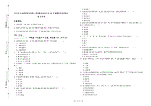 2020年小学教师职业资格《教育教学知识与能力》全真模拟考试试题B卷 含答案.doc