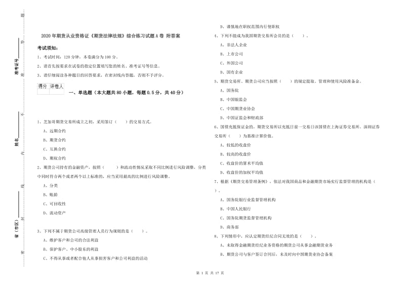 2020年期货从业资格证《期货法律法规》综合练习试题A卷 附答案.doc_第1页