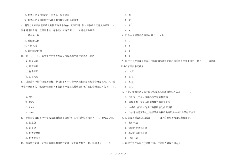 2020年期货从业资格证《期货法律法规》综合练习试题A卷 附答案.doc_第2页