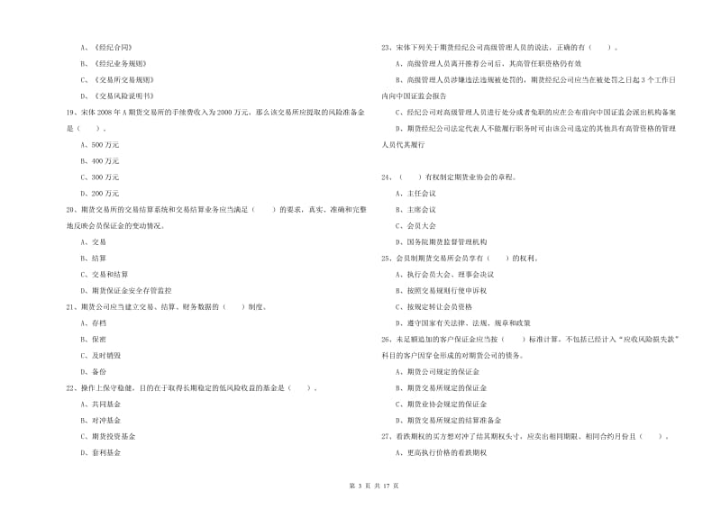 2020年期货从业资格证《期货法律法规》综合练习试题A卷 附答案.doc_第3页