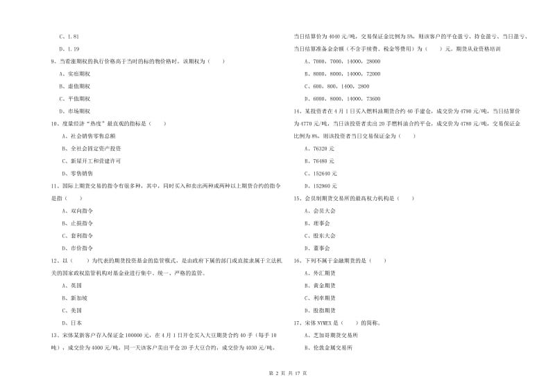 2020年期货从业资格证《期货投资分析》模拟考试试题C卷 附解析.doc_第2页