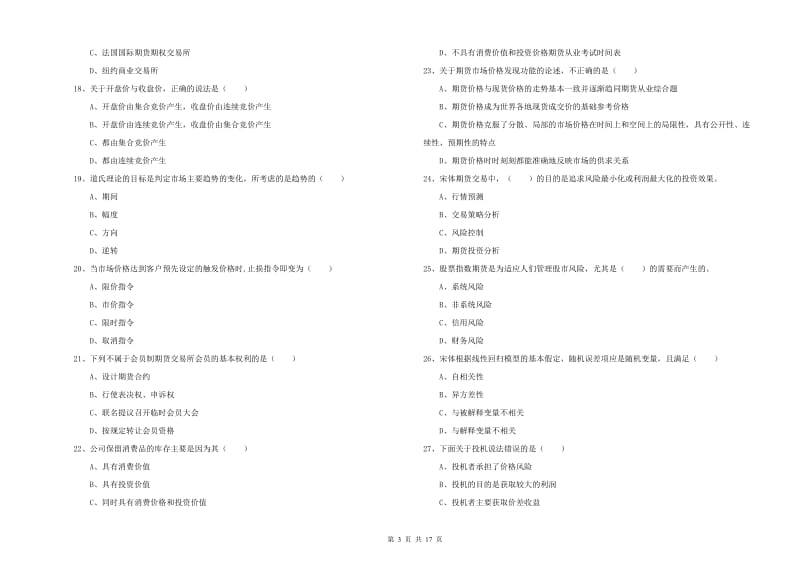 2020年期货从业资格证《期货投资分析》模拟考试试题C卷 附解析.doc_第3页