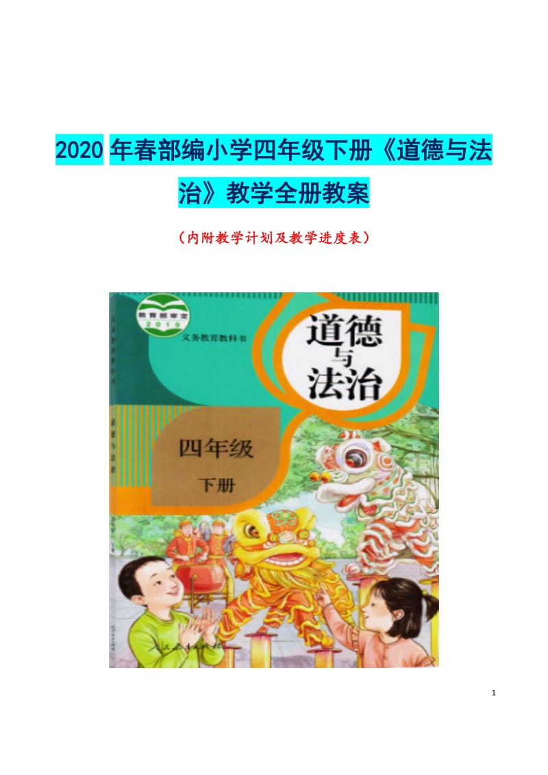 2020年春部编小学四年级下册《道德与法治》教学全册教案（word表格版内附教学计划及教学进度表）_第1页