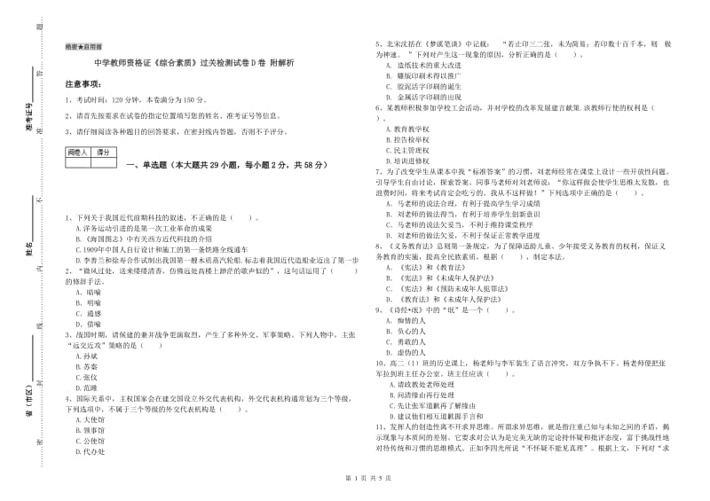 中学教师资格证《综合素质》过关检测试卷D卷 附解析.doc_第1页