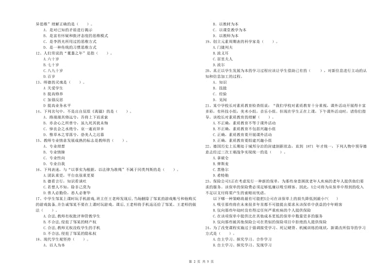 中学教师资格证《综合素质》过关检测试卷D卷 附解析.doc_第2页