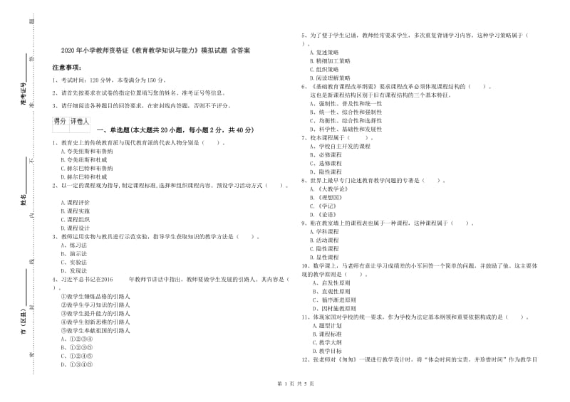 2020年小学教师资格证《教育教学知识与能力》模拟试题 含答案.doc_第1页