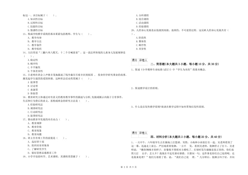 2020年小学教师资格证《教育教学知识与能力》模拟试题 含答案.doc_第2页