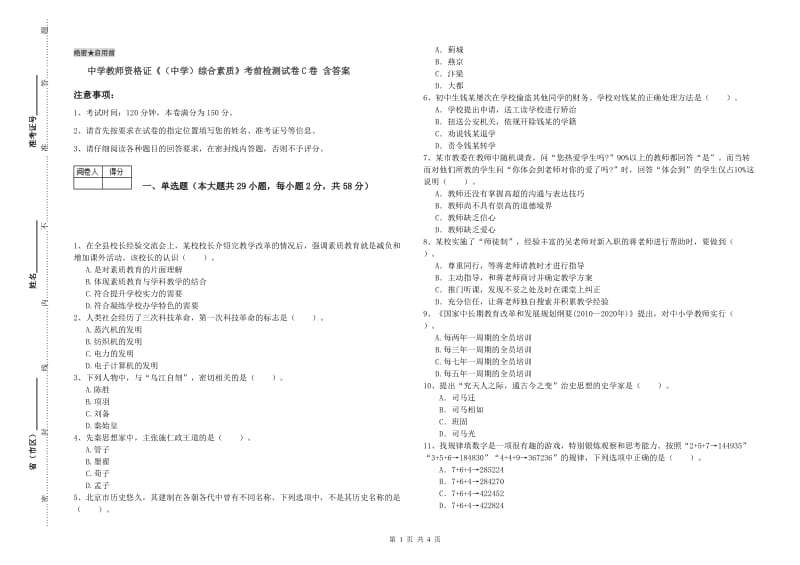 中学教师资格证《（中学）综合素质》考前检测试卷C卷 含答案.doc_第1页