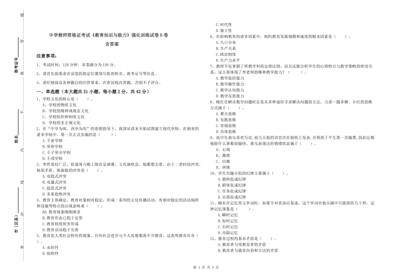 中学教师资格证考试《教育知识与能力》强化训练试卷B卷 含答案.doc_第1页