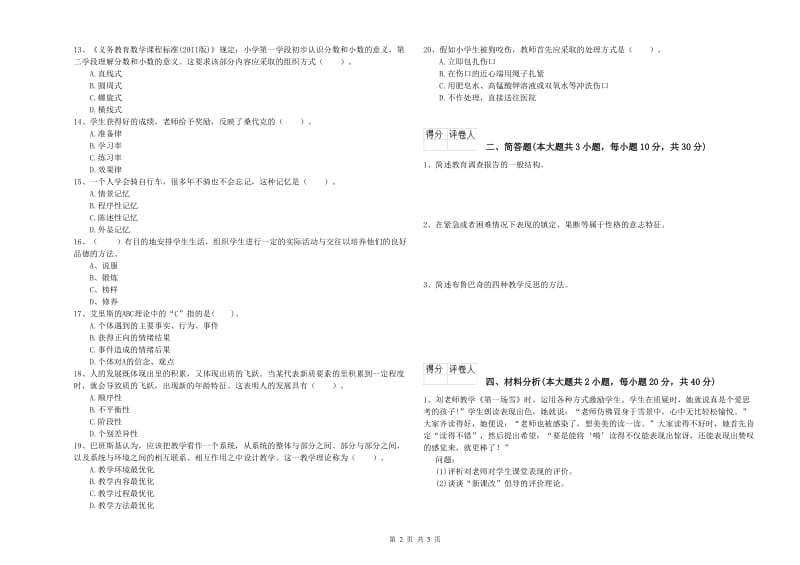 2020年小学教师职业资格考试《教育教学知识与能力》真题模拟试卷B卷 附答案.doc_第2页