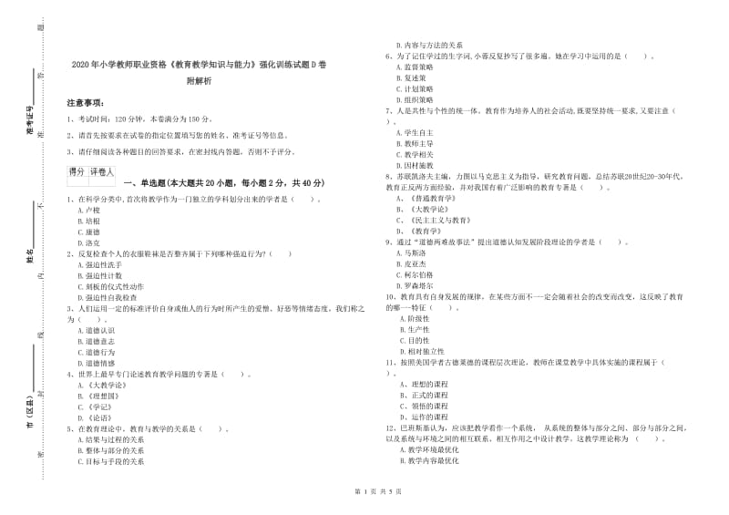 2020年小学教师职业资格《教育教学知识与能力》强化训练试题D卷 附解析.doc_第1页