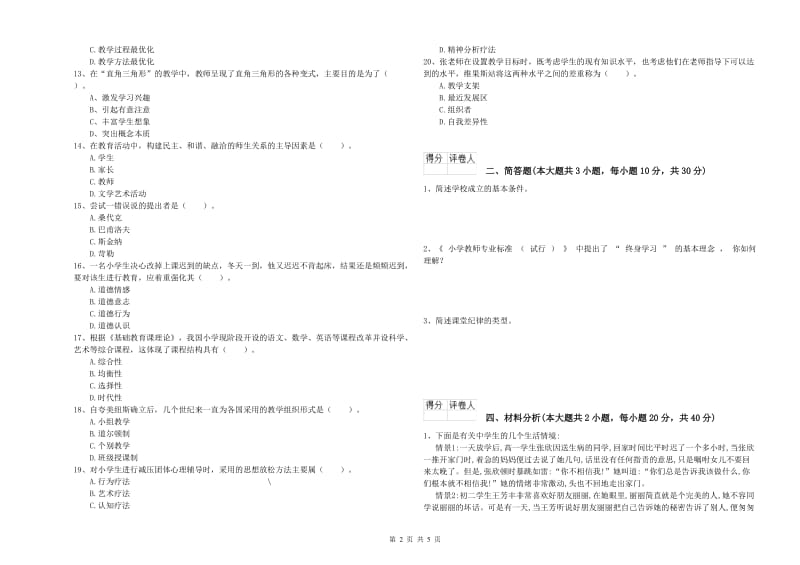 2020年小学教师职业资格《教育教学知识与能力》强化训练试题D卷 附解析.doc_第2页