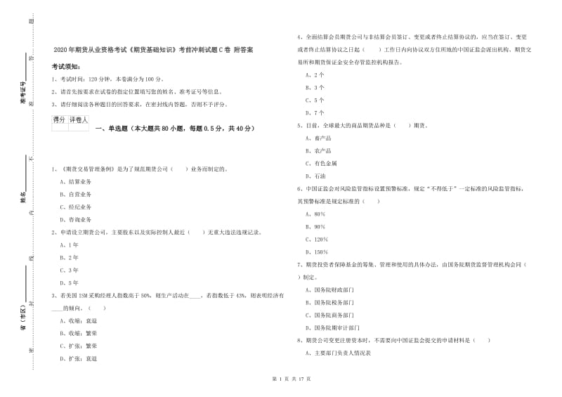 2020年期货从业资格考试《期货基础知识》考前冲刺试题C卷 附答案.doc_第1页