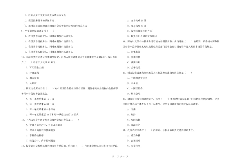 2020年期货从业资格考试《期货基础知识》考前冲刺试题C卷 附答案.doc_第2页