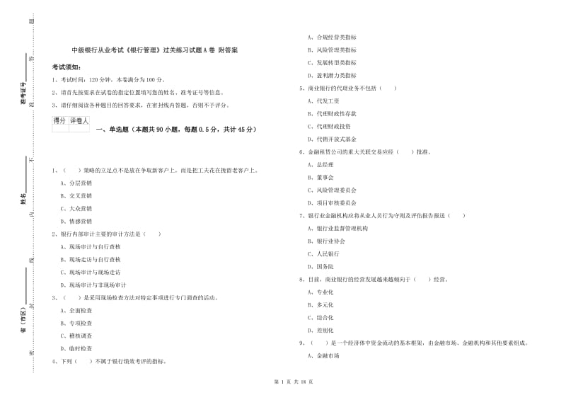 中级银行从业考试《银行管理》过关练习试题A卷 附答案.doc_第1页