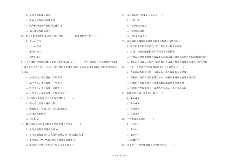 中级银行从业考试《银行管理》过关练习试题A卷 附答案.doc_第3页