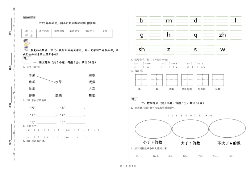 2020年实验幼儿园小班期末考试试题 附答案.doc_第1页