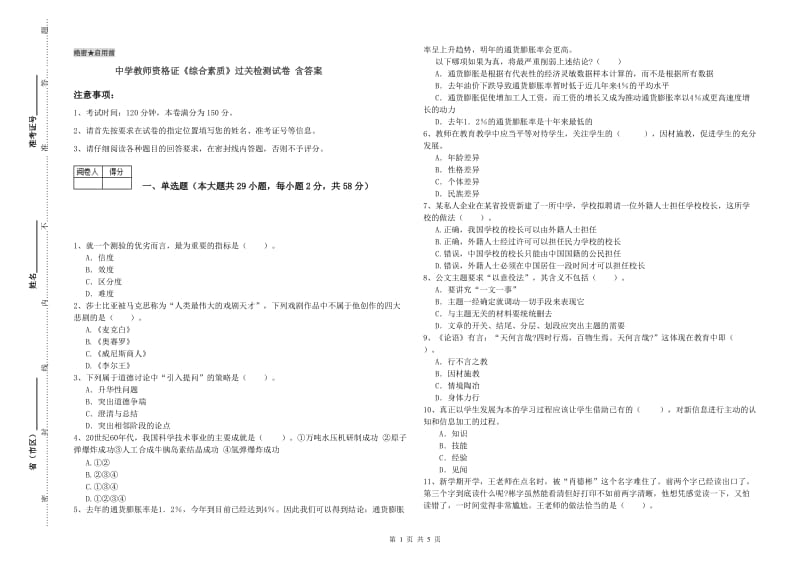 中学教师资格证《综合素质》过关检测试卷 含答案.doc_第1页