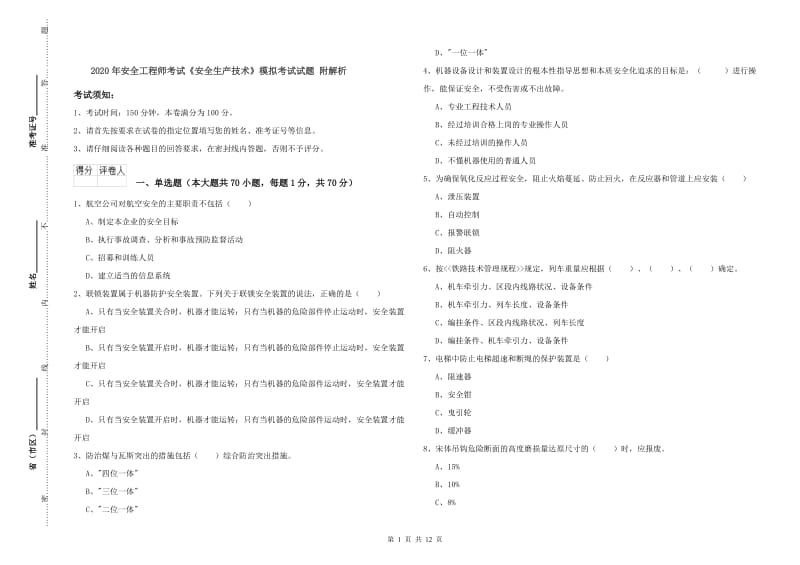 2020年安全工程师考试《安全生产技术》模拟考试试题 附解析.doc_第1页