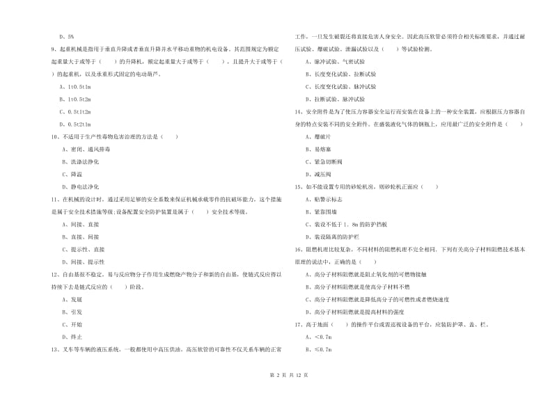 2020年安全工程师考试《安全生产技术》模拟考试试题 附解析.doc_第2页