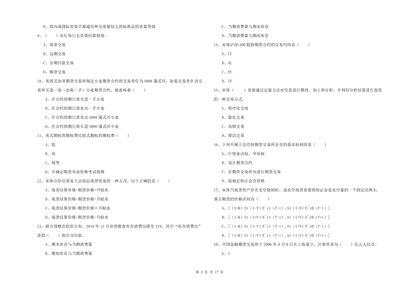 2020年期货从业资格证《期货投资分析》真题练习试卷 含答案.doc_第2页