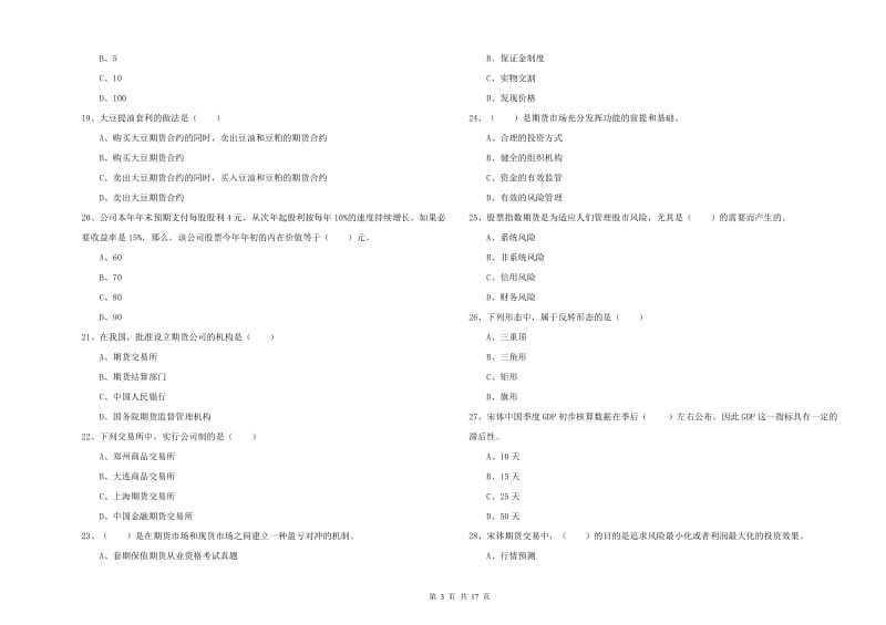 2020年期货从业资格证《期货投资分析》真题练习试卷 含答案.doc_第3页