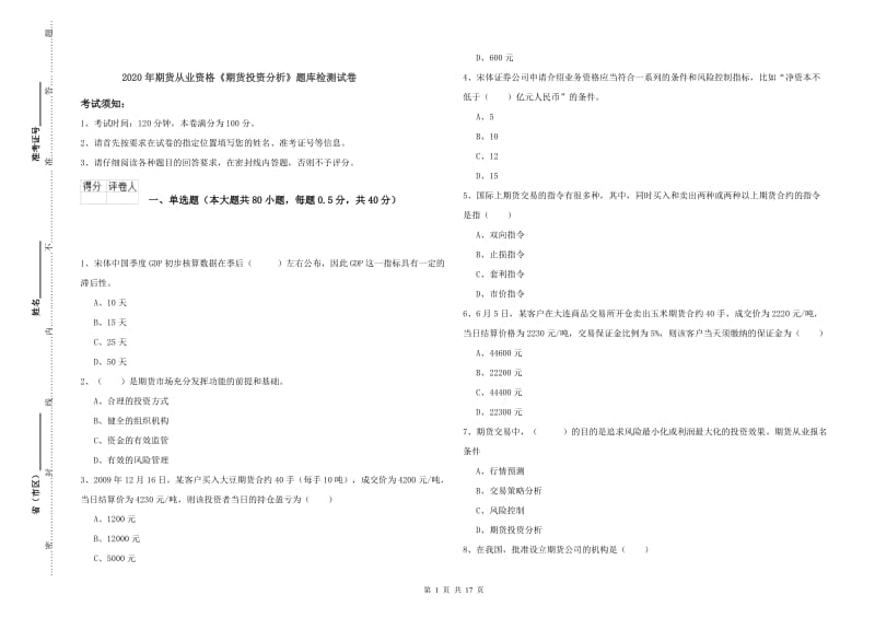 2020年期货从业资格《期货投资分析》题库检测试卷.doc_第1页