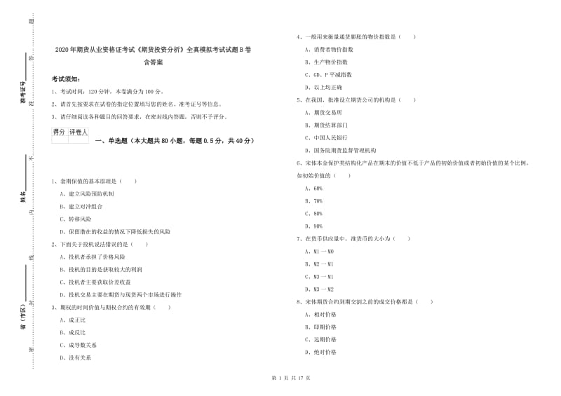 2020年期货从业资格证考试《期货投资分析》全真模拟考试试题B卷 含答案.doc_第1页