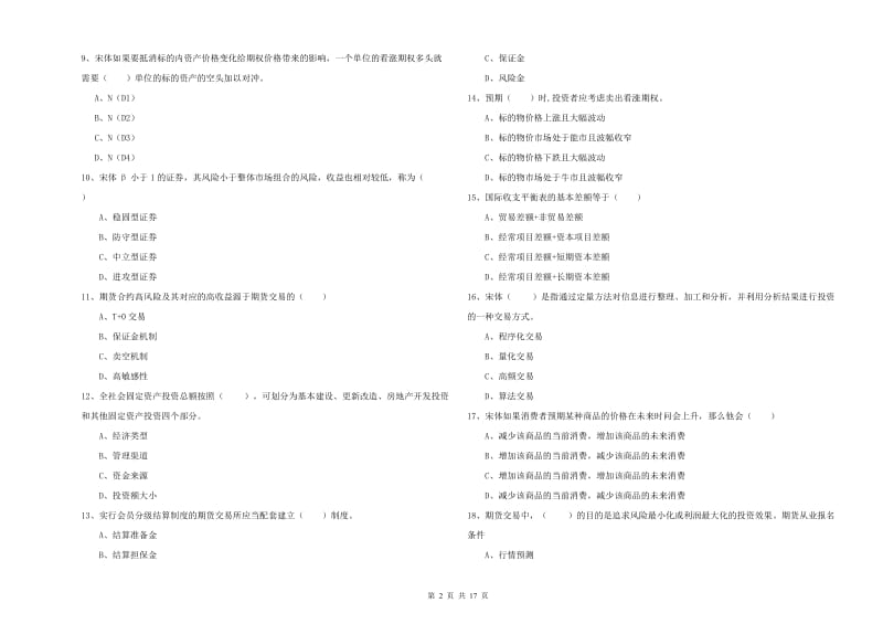 2020年期货从业资格证考试《期货投资分析》全真模拟考试试题B卷 含答案.doc_第2页