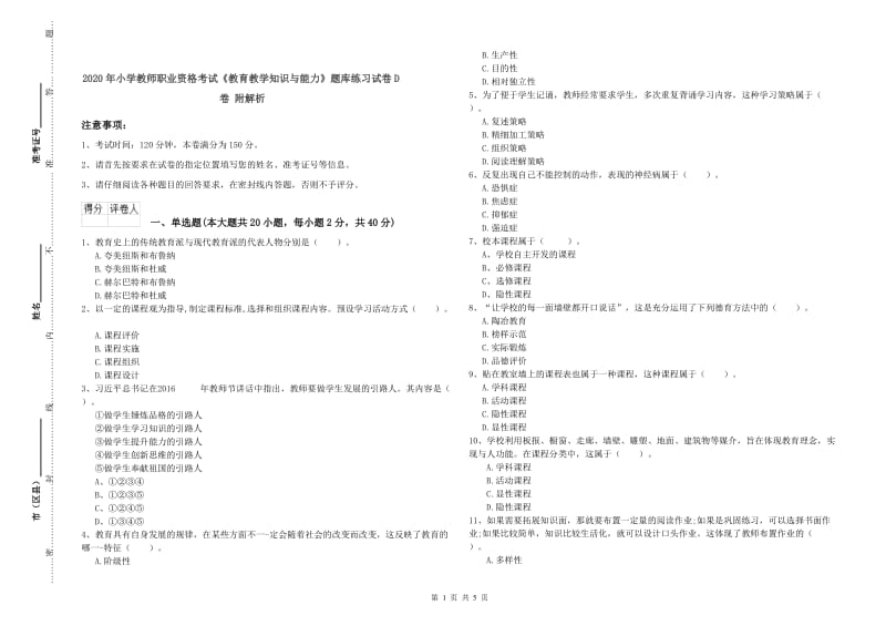 2020年小学教师职业资格考试《教育教学知识与能力》题库练习试卷D卷 附解析.doc_第1页