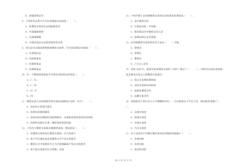 2020年期货从业资格考试《期货法律法规》能力测试试卷D卷.doc_第2页