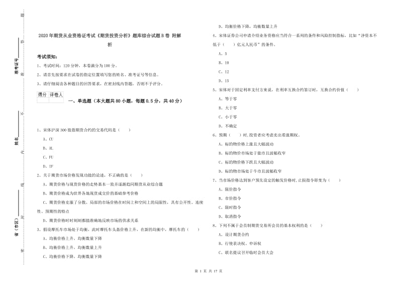 2020年期货从业资格证考试《期货投资分析》题库综合试题B卷 附解析.doc_第1页