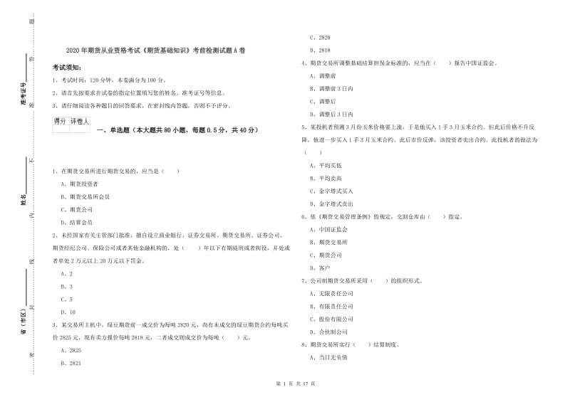 2020年期货从业资格考试《期货基础知识》考前检测试题A卷.doc_第1页