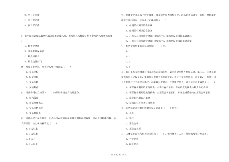 2020年期货从业资格考试《期货基础知识》考前检测试题A卷.doc_第2页