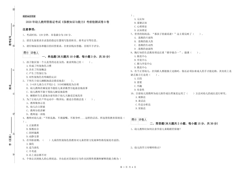 2020年幼儿教师资格证考试《保教知识与能力》考前检测试卷B卷.doc_第1页