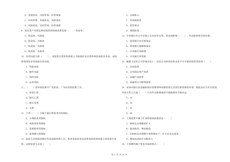 中级银行从业资格考试《银行管理》能力检测试卷D卷 附解析.doc_第2页