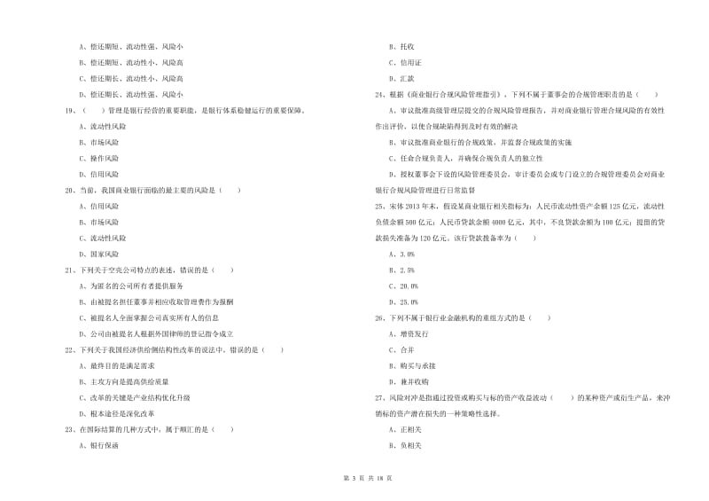 中级银行从业资格考试《银行管理》能力检测试卷D卷 附解析.doc_第3页