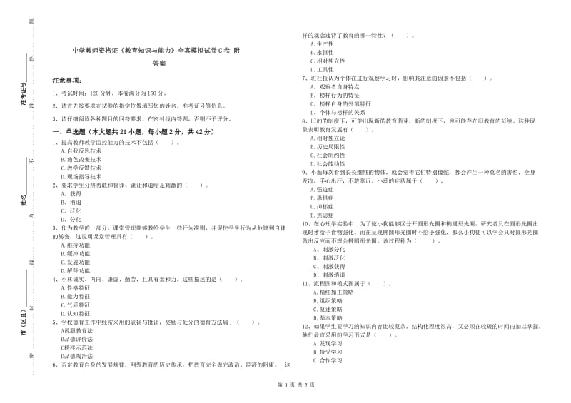 中学教师资格证《教育知识与能力》全真模拟试卷C卷 附答案.doc_第1页