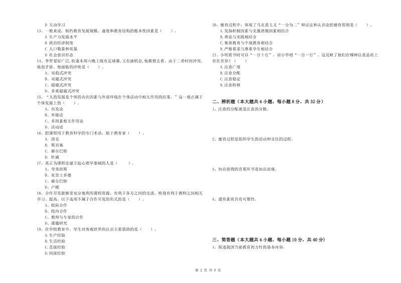 中学教师资格证《教育知识与能力》全真模拟试卷C卷 附答案.doc_第2页