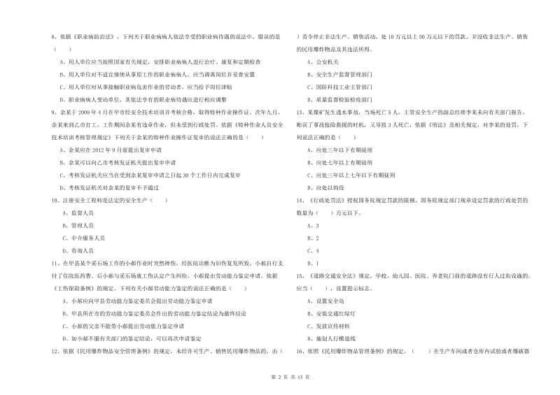 2020年注册安全工程师考试《安全生产法及相关法律知识》考前检测试卷C卷 含答案.doc_第2页