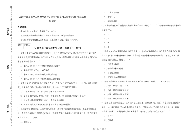 2020年注册安全工程师考试《安全生产法及相关法律知识》模拟试卷 附解析.doc_第1页