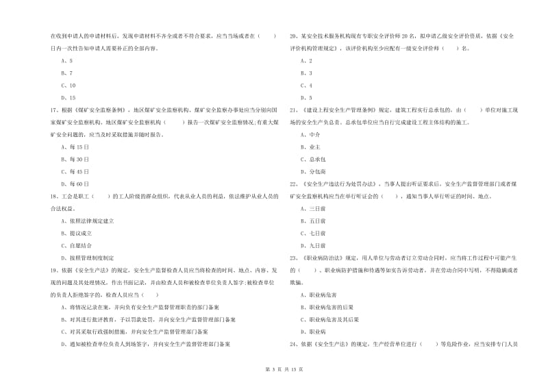 2020年注册安全工程师考试《安全生产法及相关法律知识》模拟试卷 附解析.doc_第3页