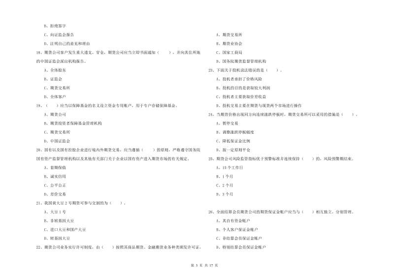 2020年期货从业资格《期货法律法规》考前检测试卷C卷 含答案.doc_第3页