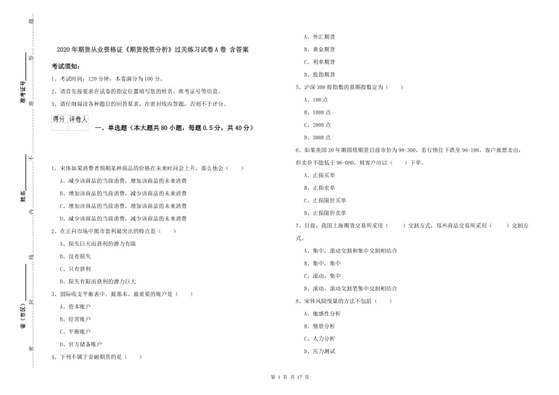 2020年期货从业资格证《期货投资分析》过关练习试卷A卷 含答案.doc_第1页