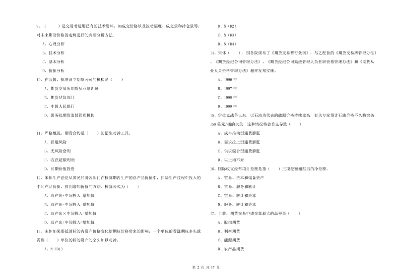 2020年期货从业资格证《期货投资分析》过关练习试卷A卷 含答案.doc_第2页